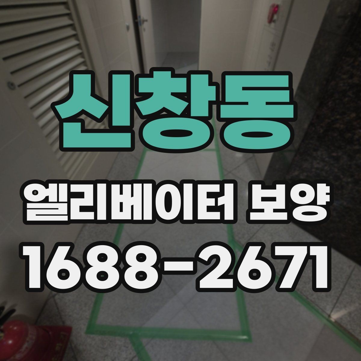 신창동 엘리베이터 보양 공사 준비를 위한 실무 체크포인트
