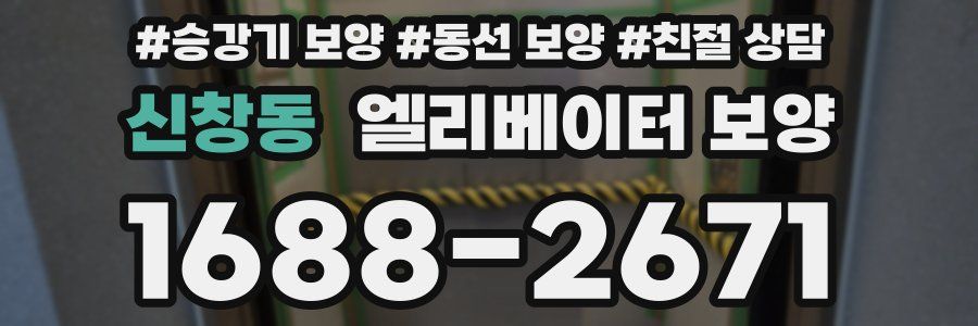 신창동 엘리베이터 보양