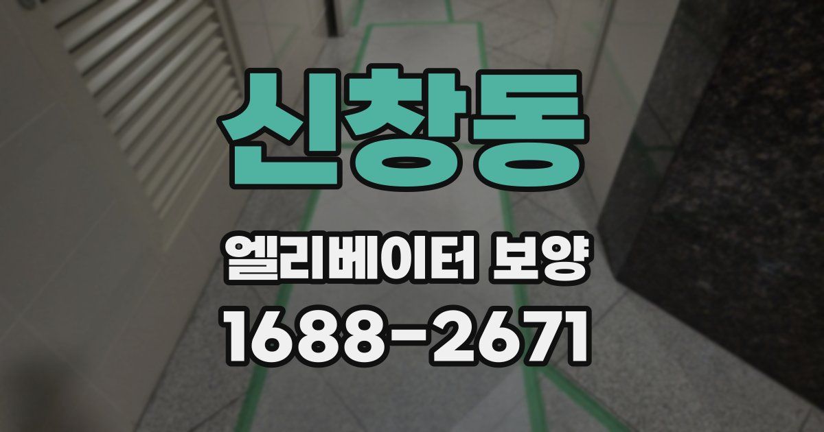 신창동 엘리베이터 보양