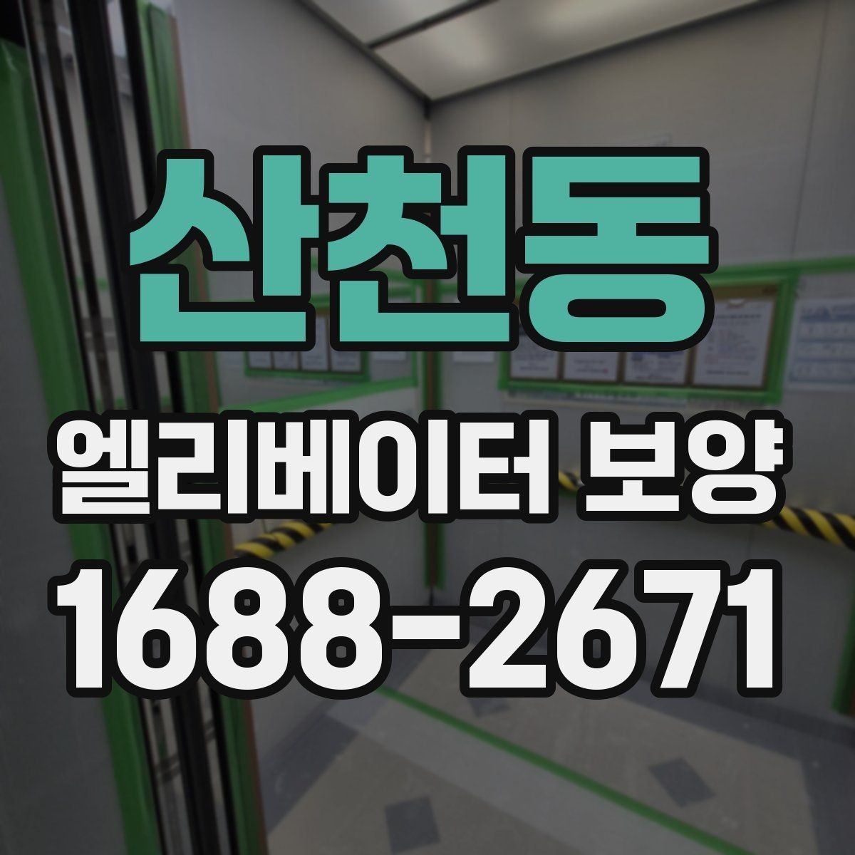 산천동 엘리베이터 보양 자재 보관과 관리 방법