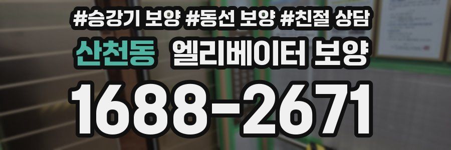 산천동 엘리베이터 보양
