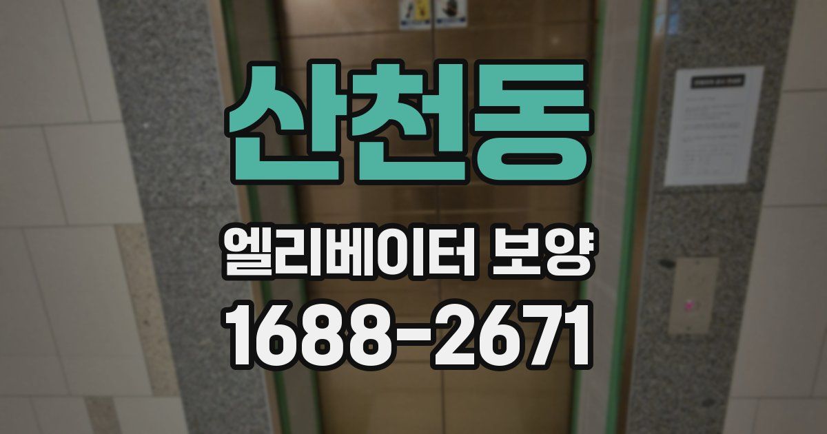 산천동 엘리베이터 보양