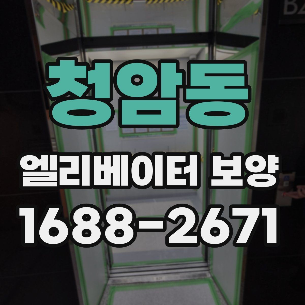 청암동 엘리베이터 보양 업체 선정 전에 비교할 기준