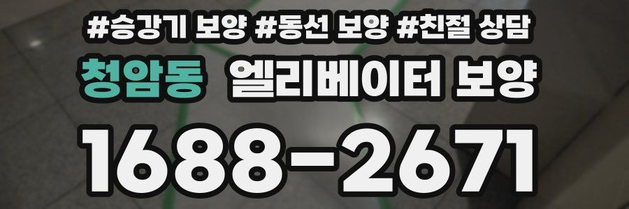 청암동 엘리베이터 보양