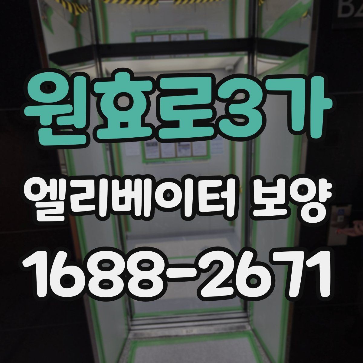 원효로3가 엘리베이터 보양 작업 전 주변 동선 정리 팁