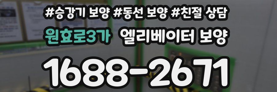 원효로3가 엘리베이터 보양