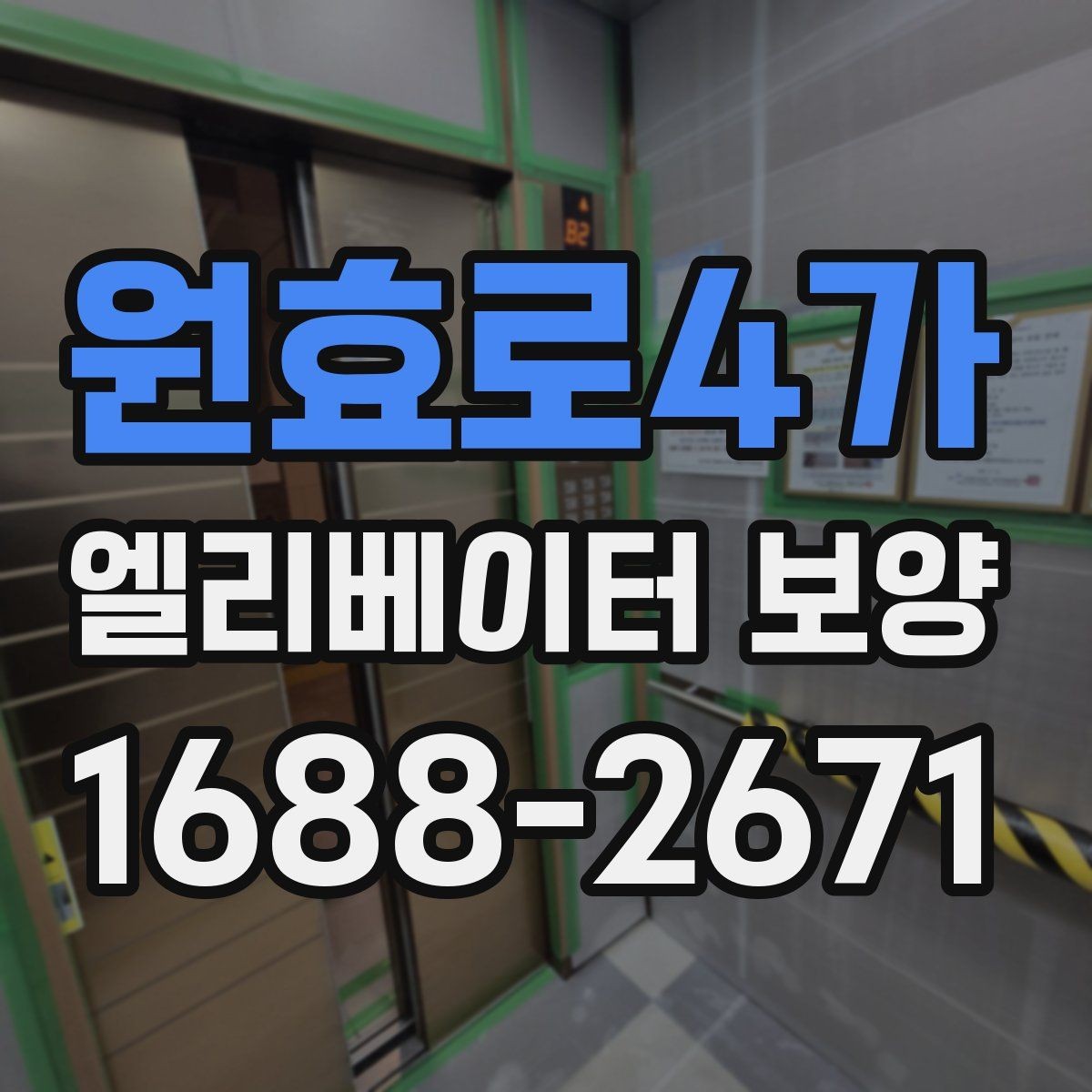 원효로4가 엘리베이터 보양 작업 중 출입 관리 방법