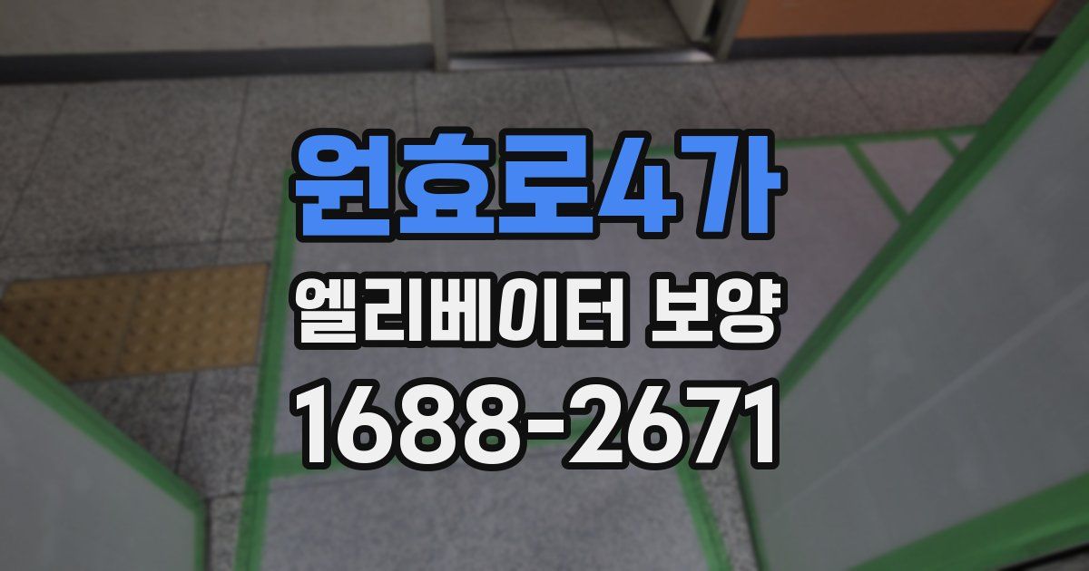 원효로4가 엘리베이터 보양