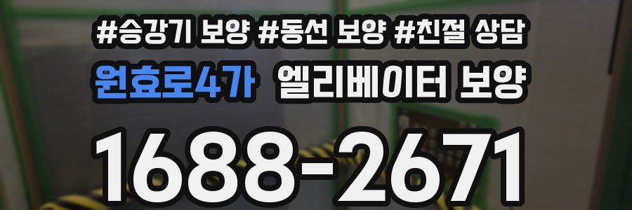 원효로4가 엘리베이터 보양