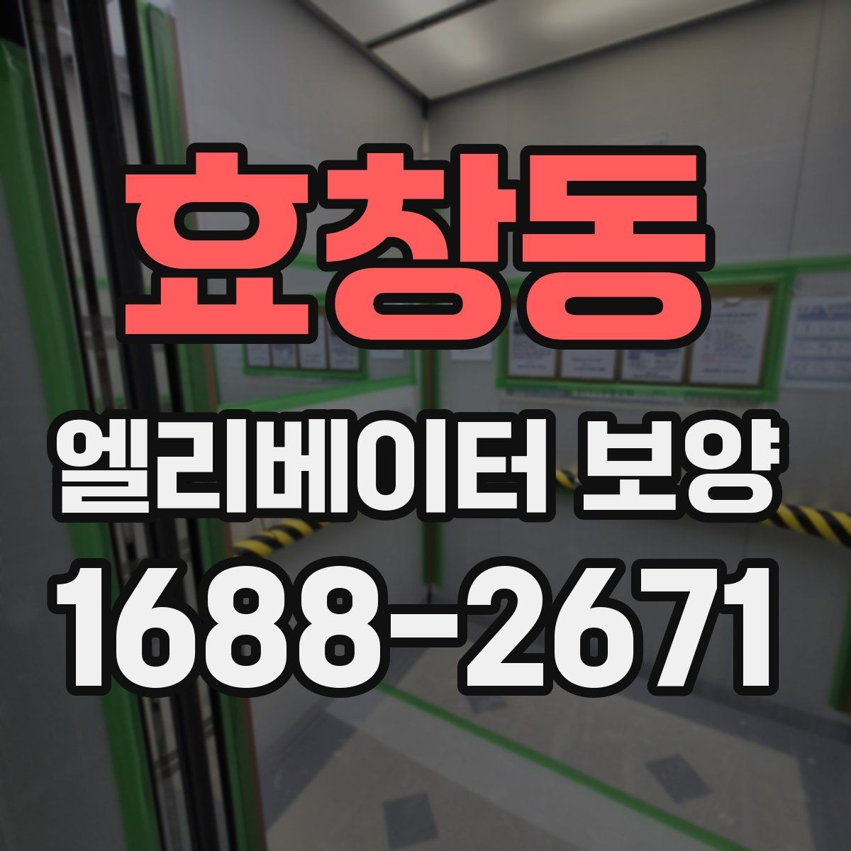효창동 엘리베이터 보양 시공 계획을 세울 때 고려할 변수