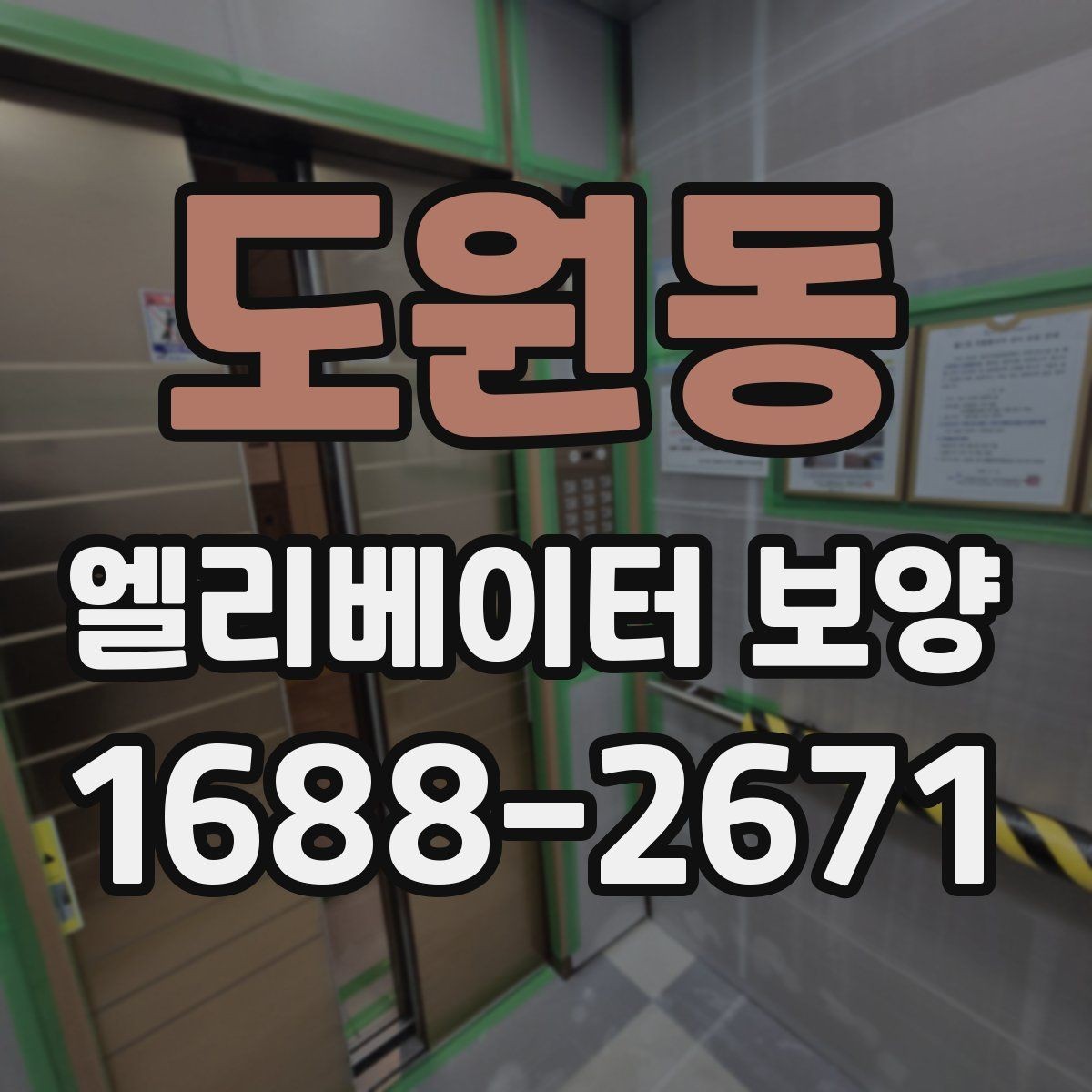 도원동 엘리베이터 보양 업체 선정 전에 비교할 기준