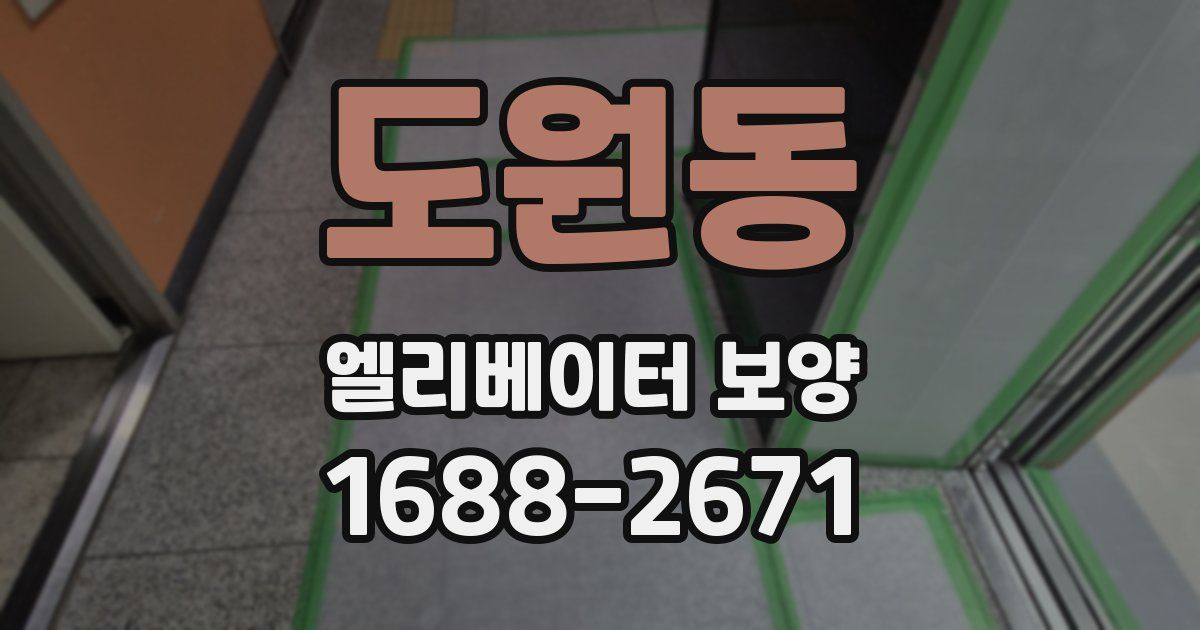 도원동 엘리베이터 보양