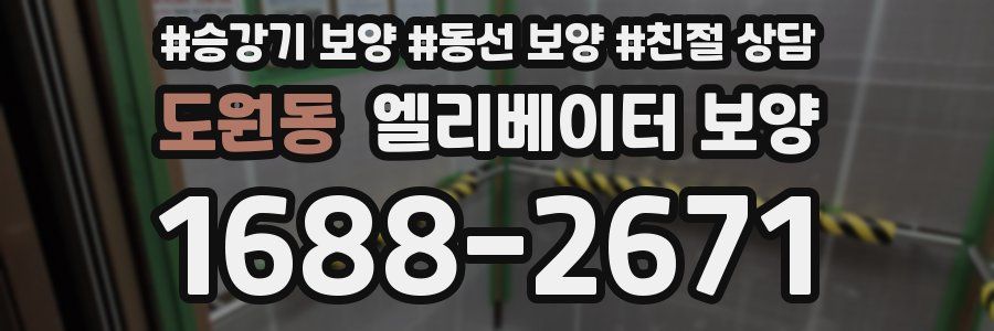 도원동 엘리베이터 보양