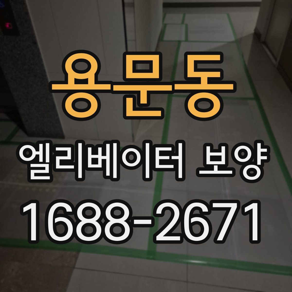 용문동 엘리베이터 보양 작업 범위 조정이 필요한 사례