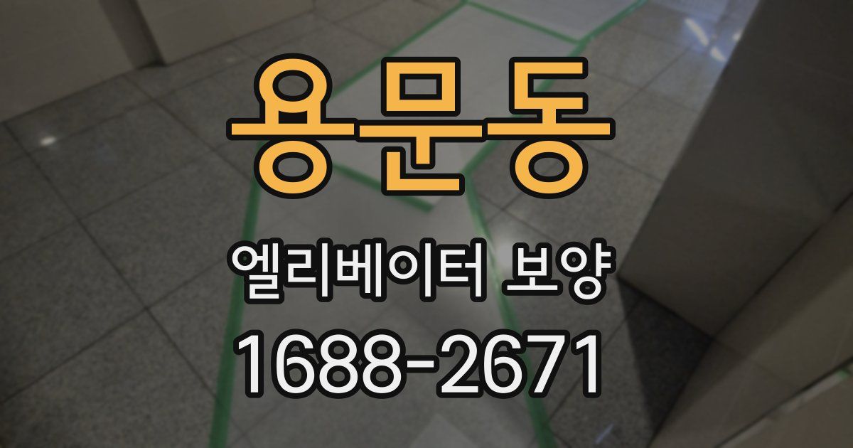 용문동 엘리베이터 보양