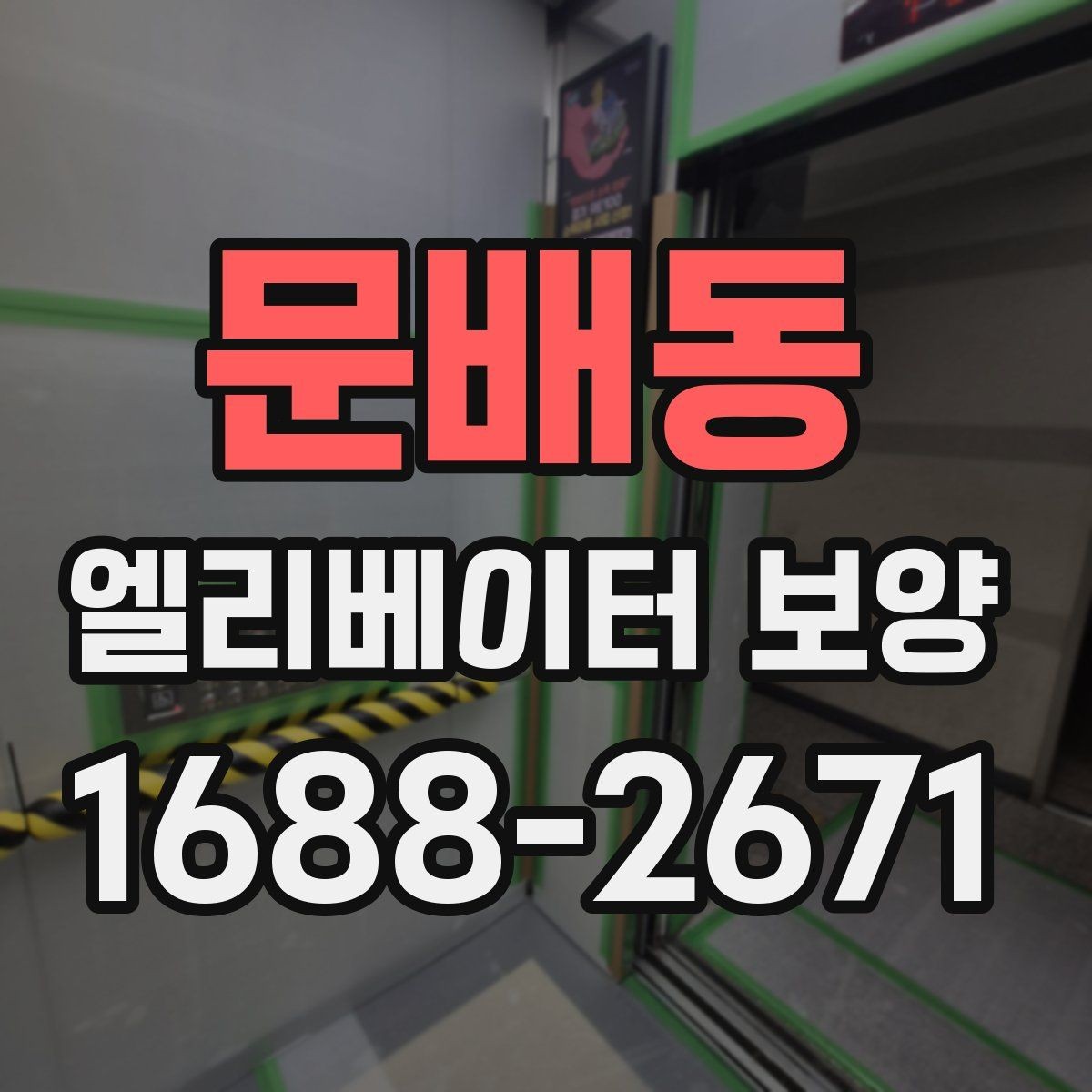 문배동 엘리베이터 보양 자재 선택할 때 보는 포인트