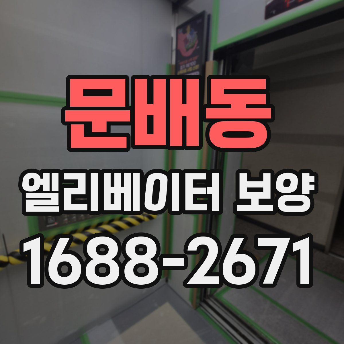 문배동 엘리베이터 보양