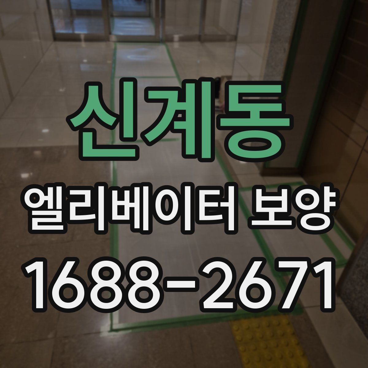 신계동 엘리베이터 보양 시 공용부 보호가 필요한 이유