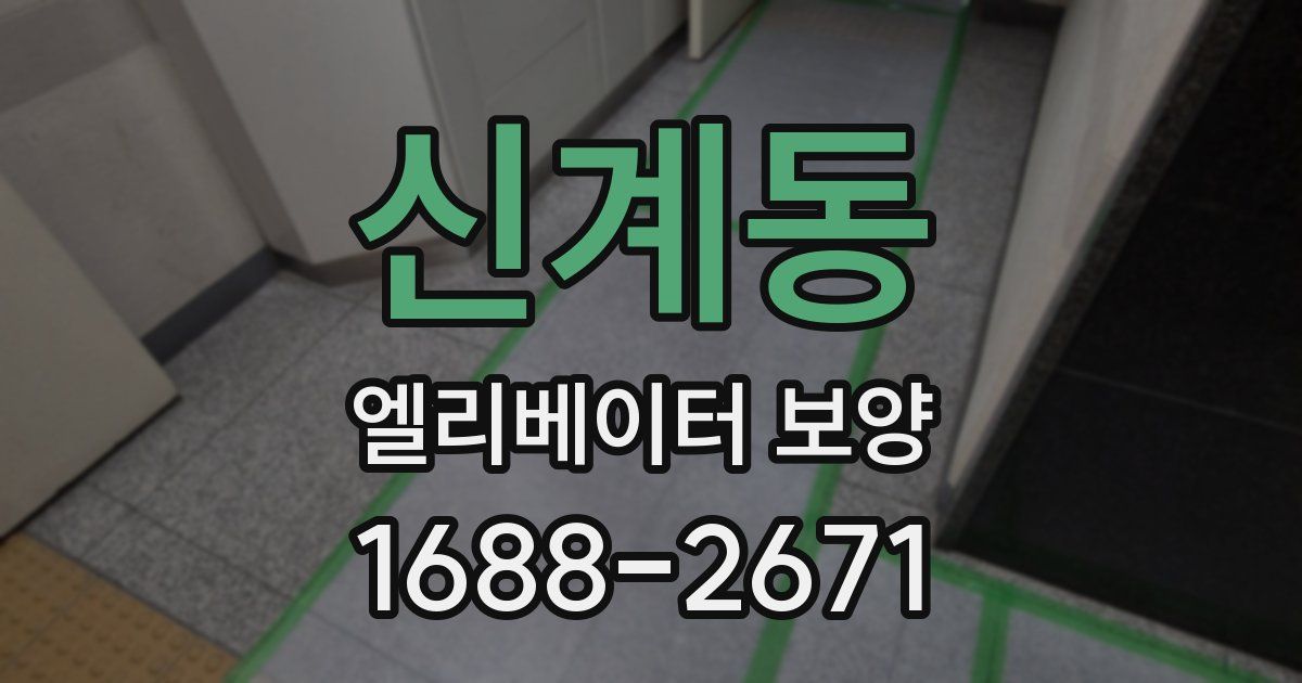 신계동 엘리베이터 보양