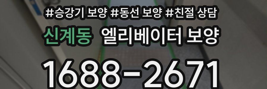 신계동 엘리베이터 보양