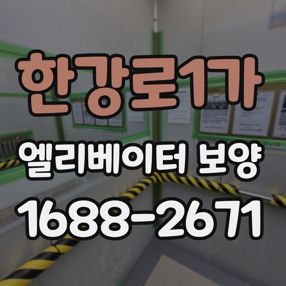 한강로1가 엘리베이터 보양 공사 후 검수할 때 보는 항목
