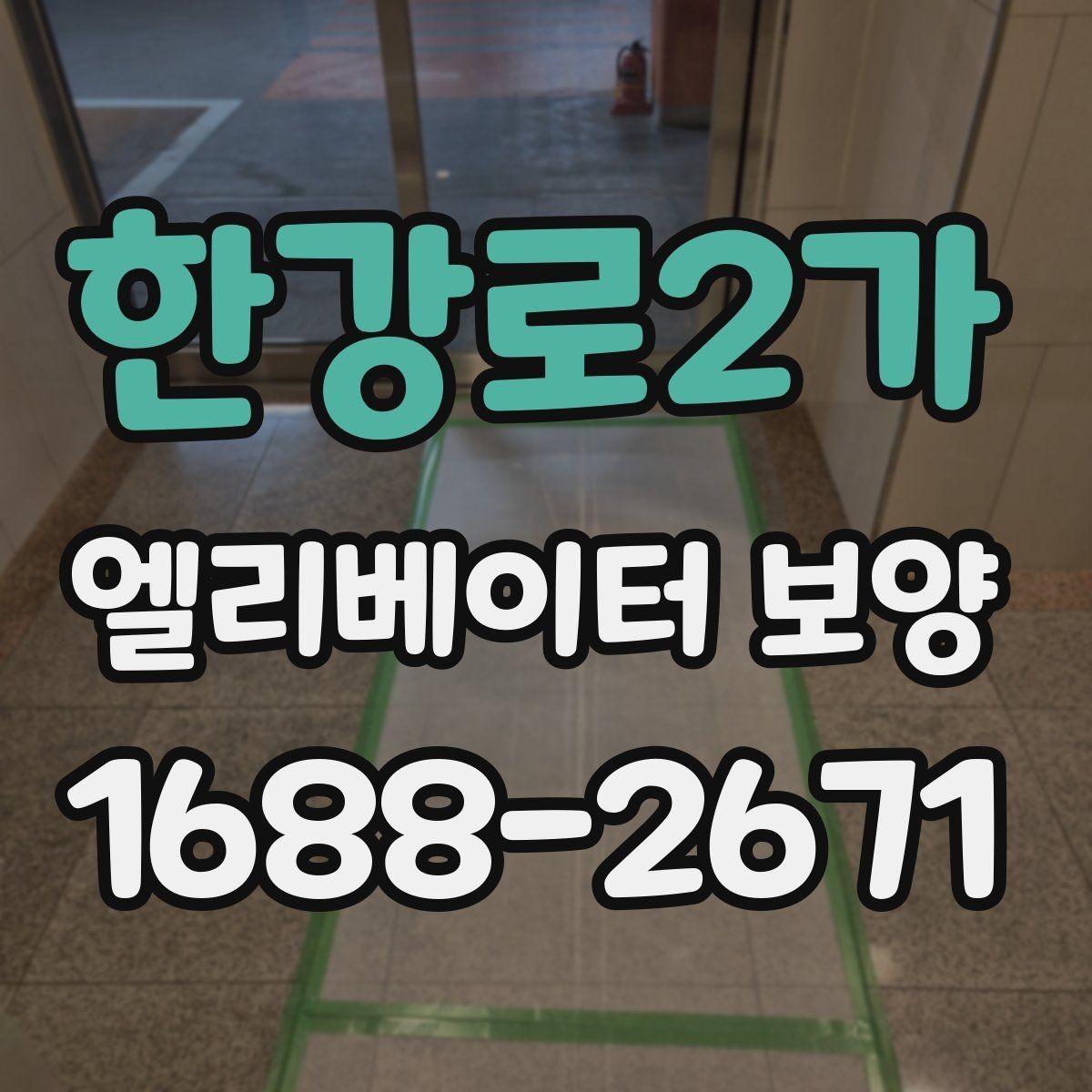 한강로2가 엘리베이터 보양 현장에서 자주 묻는 질문