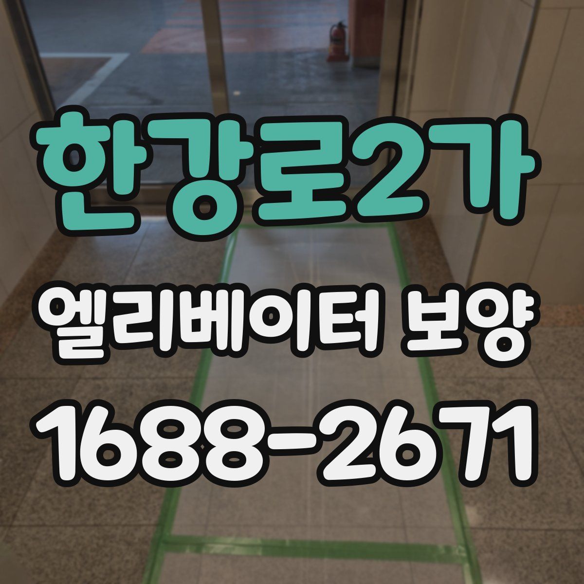 한강로2가 엘리베이터 보양