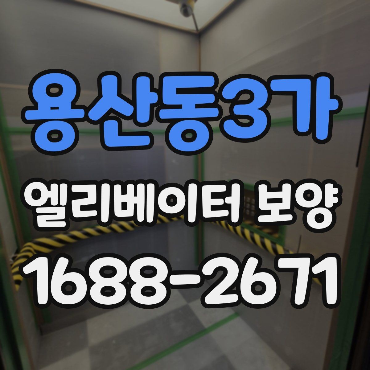 용산동3가 엘리베이터 보양 시공 전후 관리 포인트를 비교