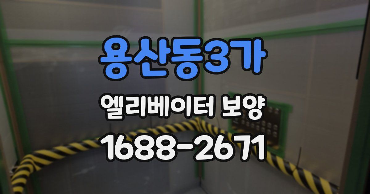 용산동3가 엘리베이터 보양