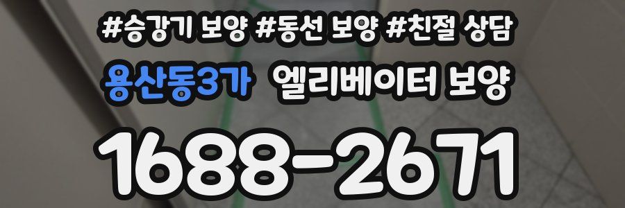 용산동3가 엘리베이터 보양