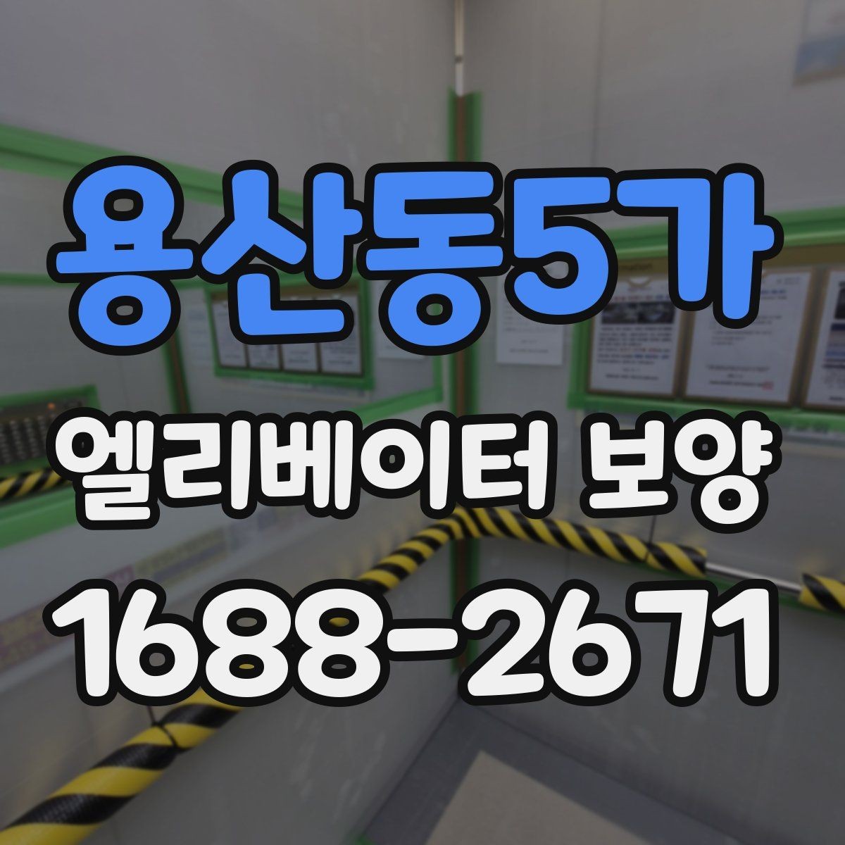 용산동5가 엘리베이터 보양 계획을 세울 때의 기준