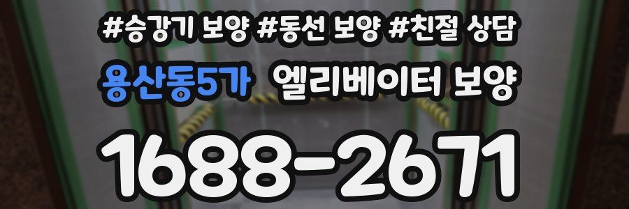 용산동5가 엘리베이터 보양