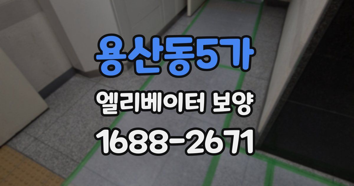 용산동5가 엘리베이터 보양