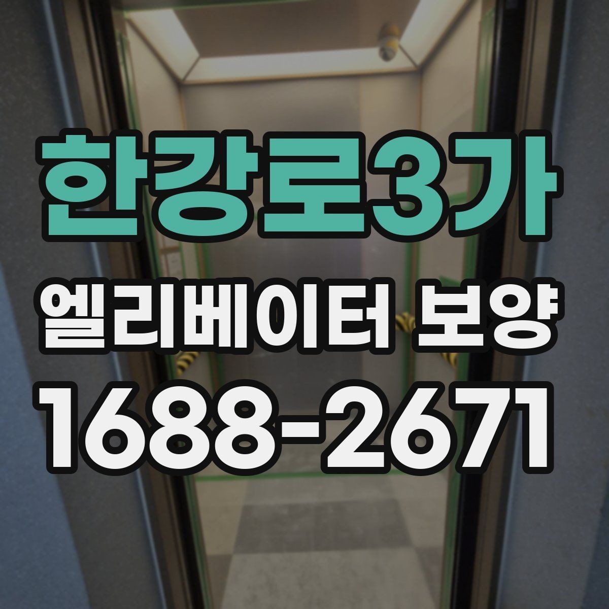 한강로3가 엘리베이터 보양 견적 차이를 만드는 요인들
