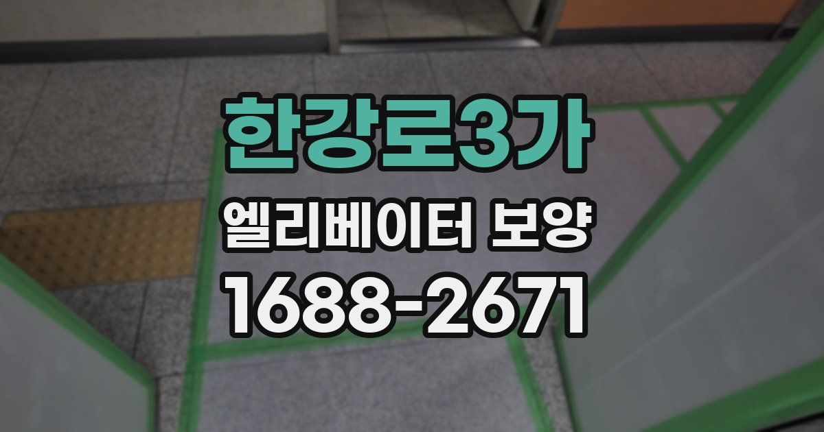 한강로3가 엘리베이터 보양