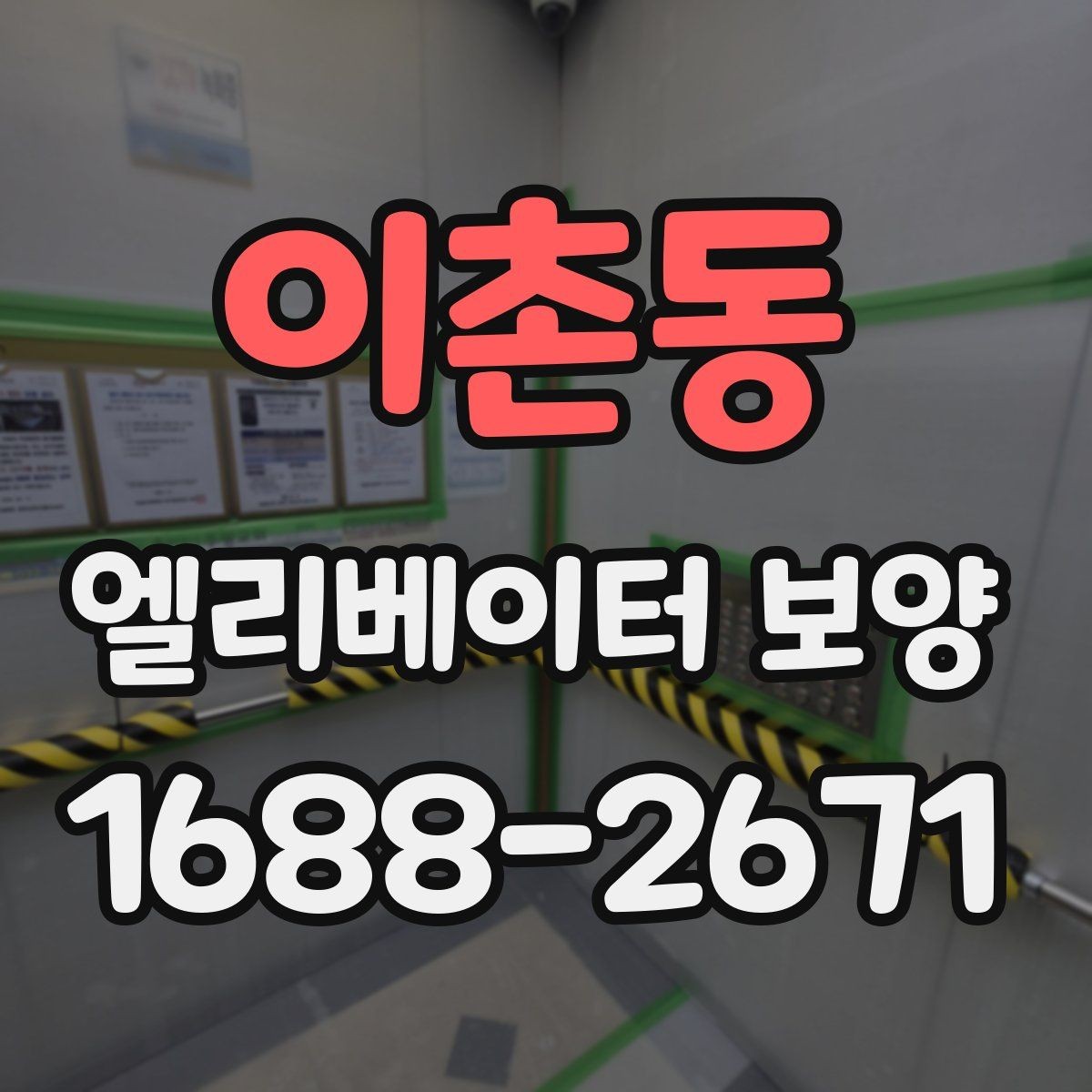 이촌동 엘리베이터 보양 관련 문의 전에 알아두면 좋은 정보