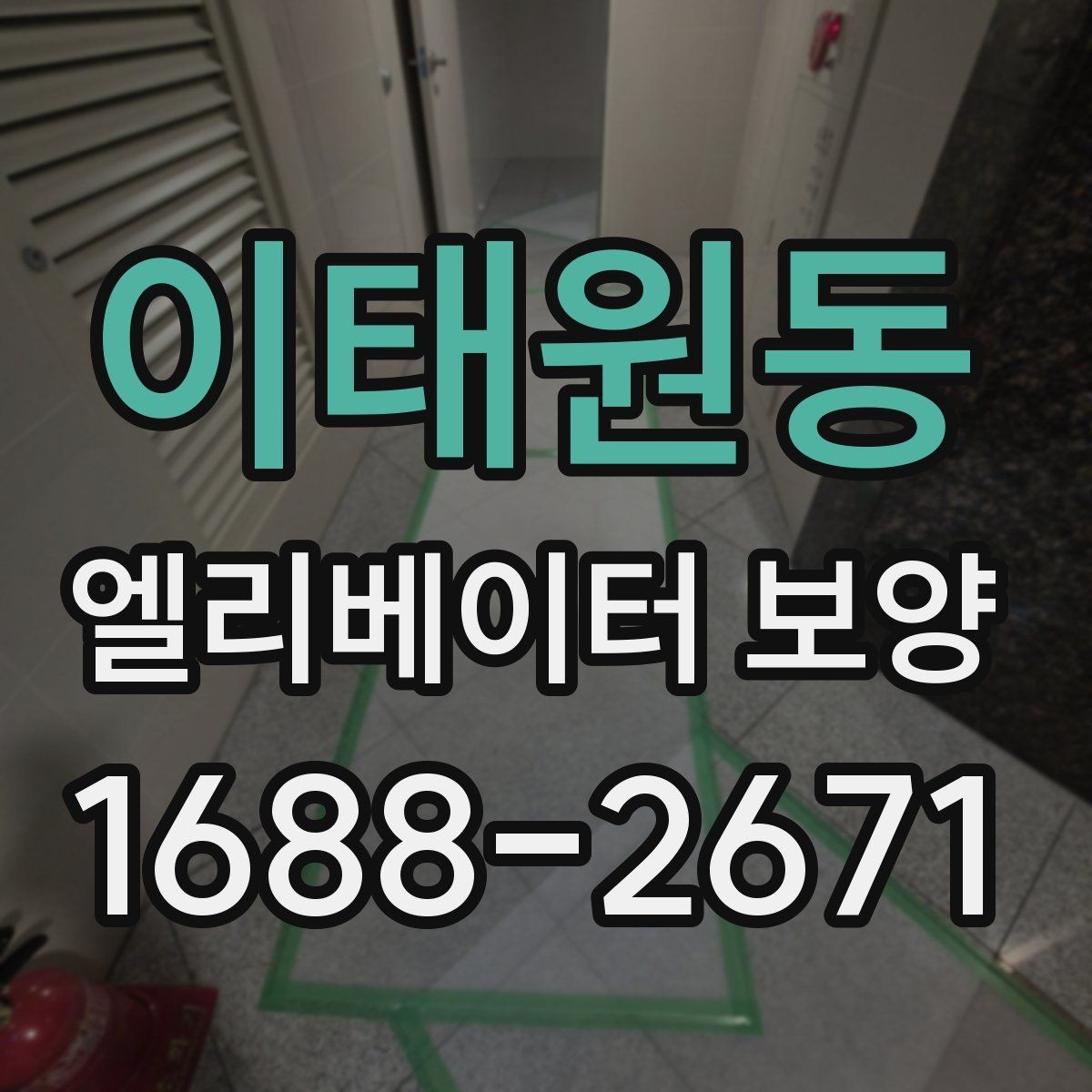 이태원동 엘리베이터 보양 비용이 달라지는 이유