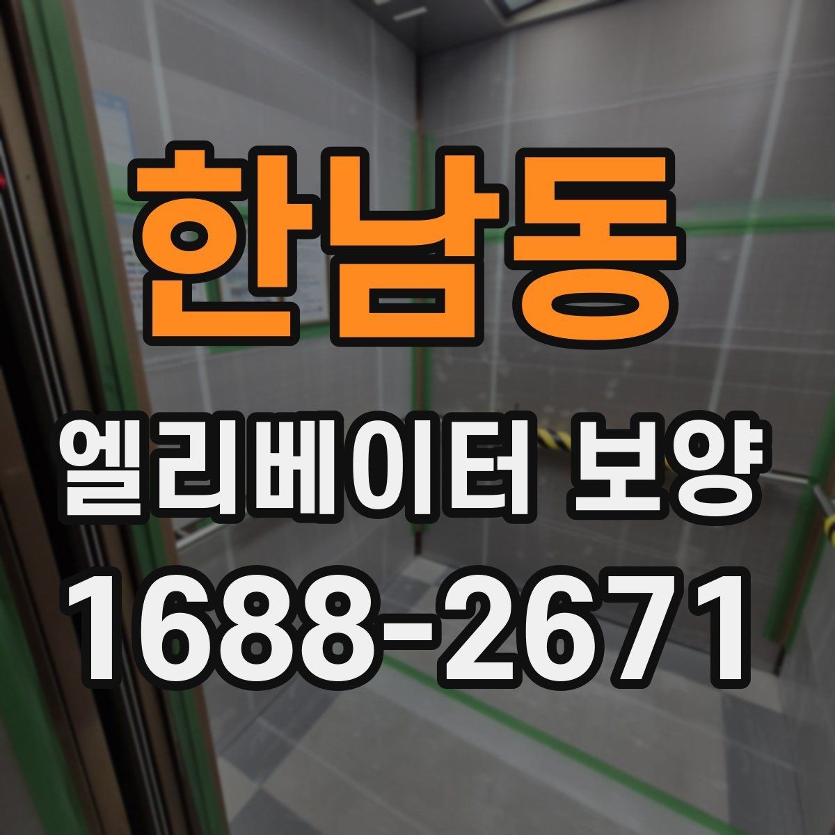 한남동 엘리베이터 보양 올바르게 진행하는 방법