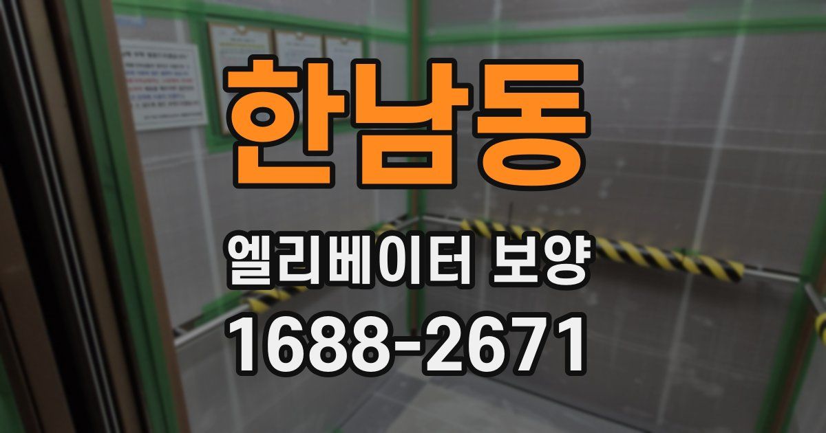 한남동 엘리베이터 보양