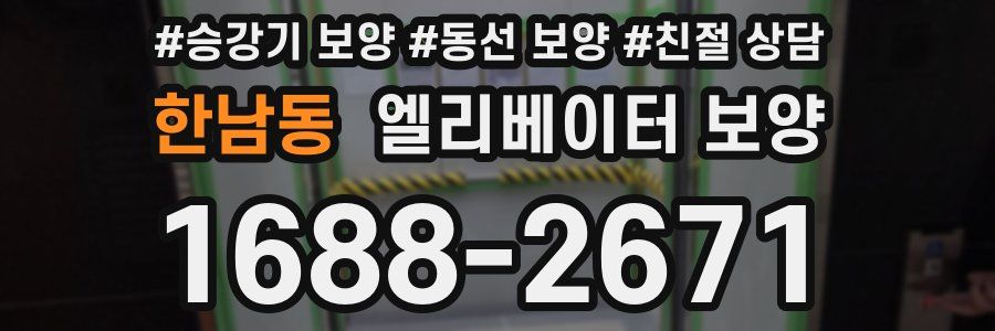 한남동 엘리베이터 보양