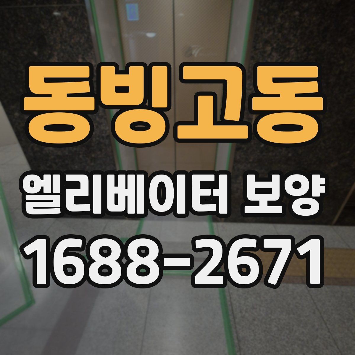 동빙고동 엘리베이터 보양 후 관리가 중요한 이유