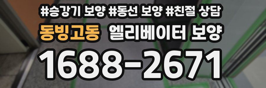 동빙고동 엘리베이터 보양