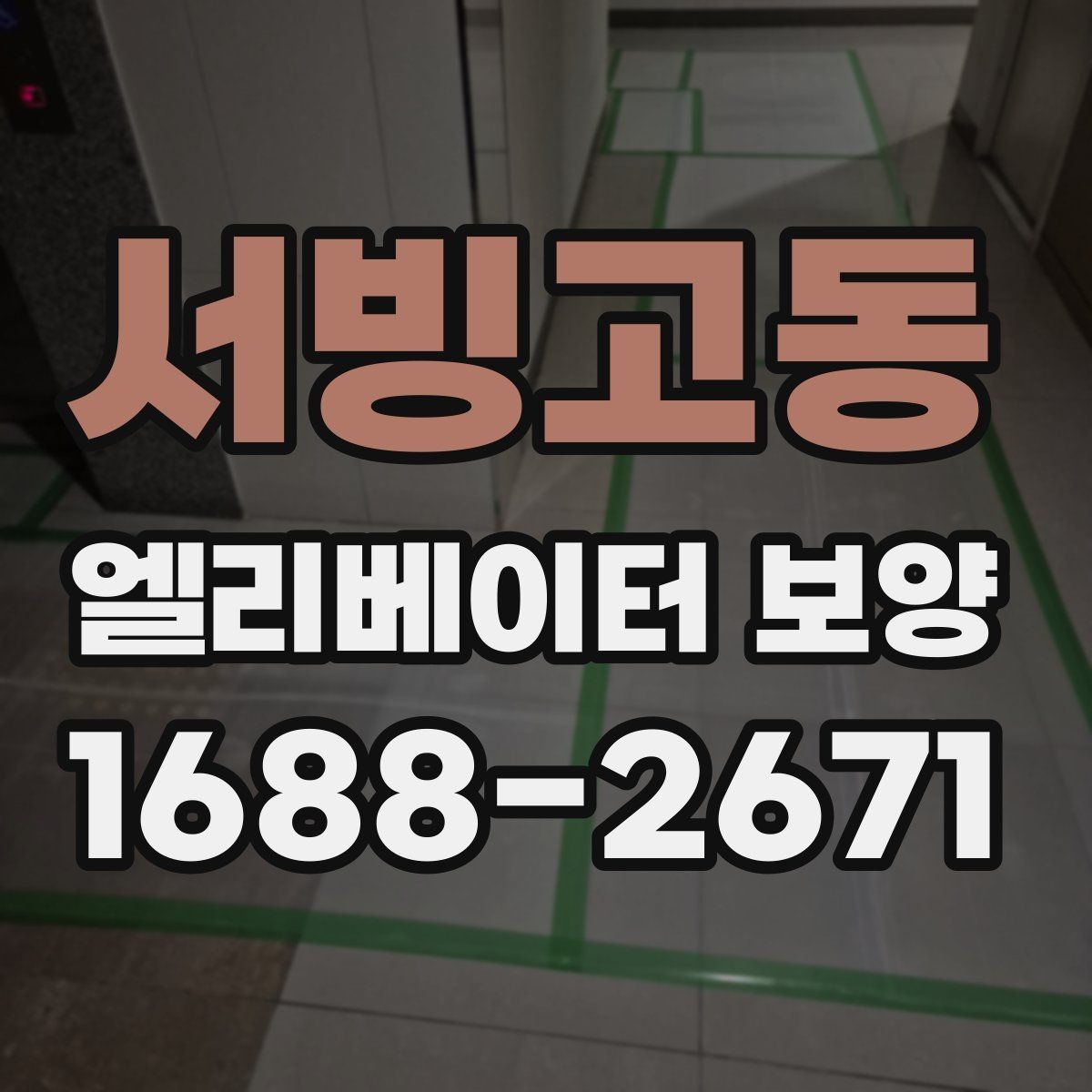 서빙고동 엘리베이터 보양 작업 후 정리와 복구 절차