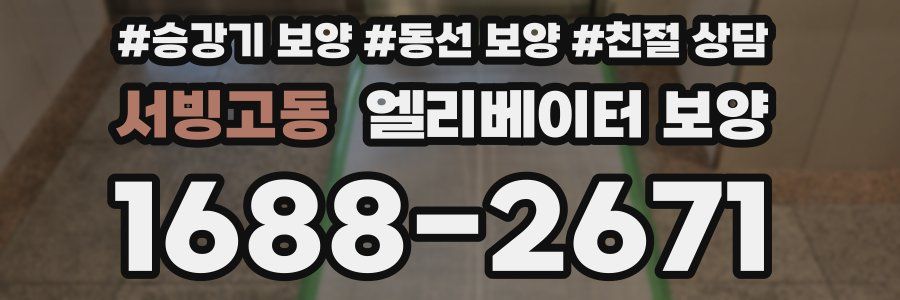 서빙고동 엘리베이터 보양