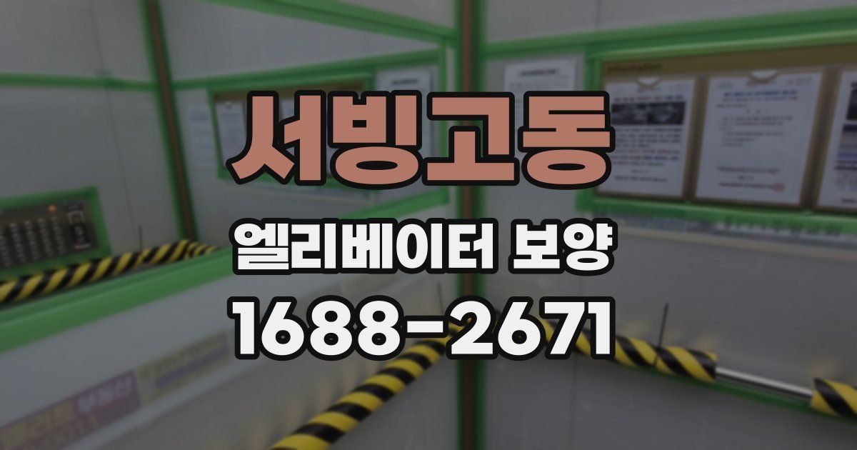 서빙고동 엘리베이터 보양