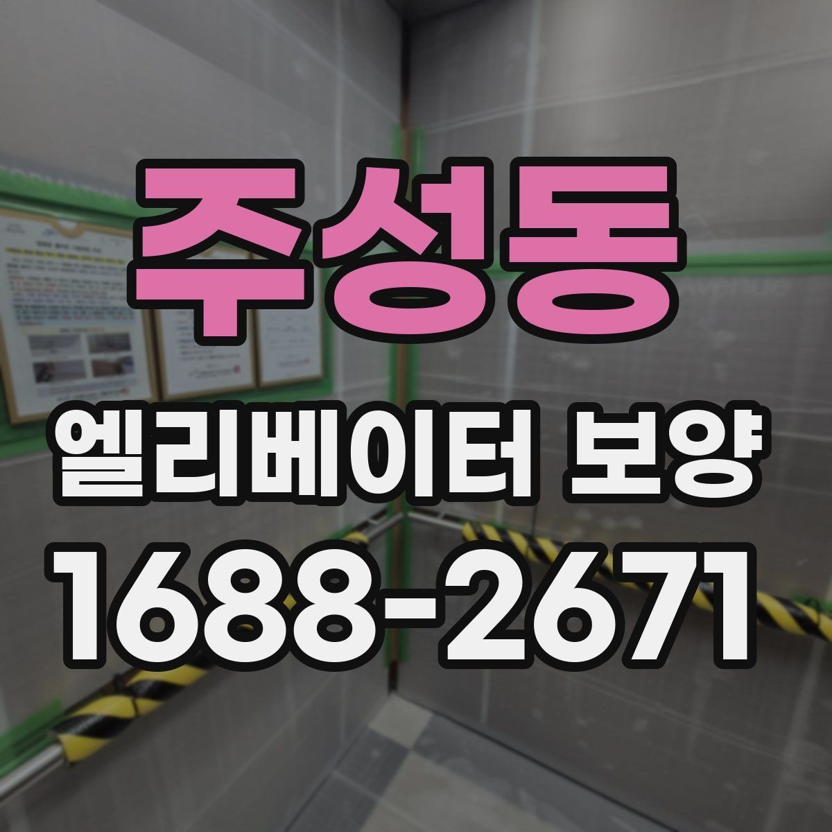 주성동 엘리베이터 보양 후 청소와 마무리까지의 흐름