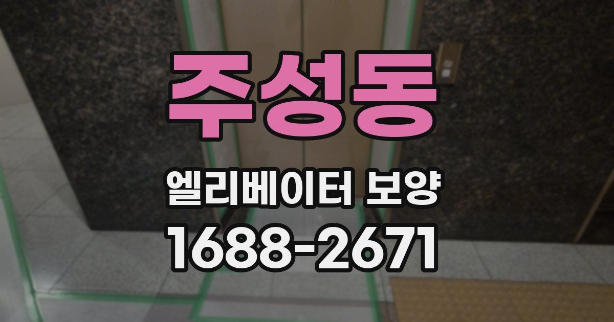 주성동 엘리베이터 보양