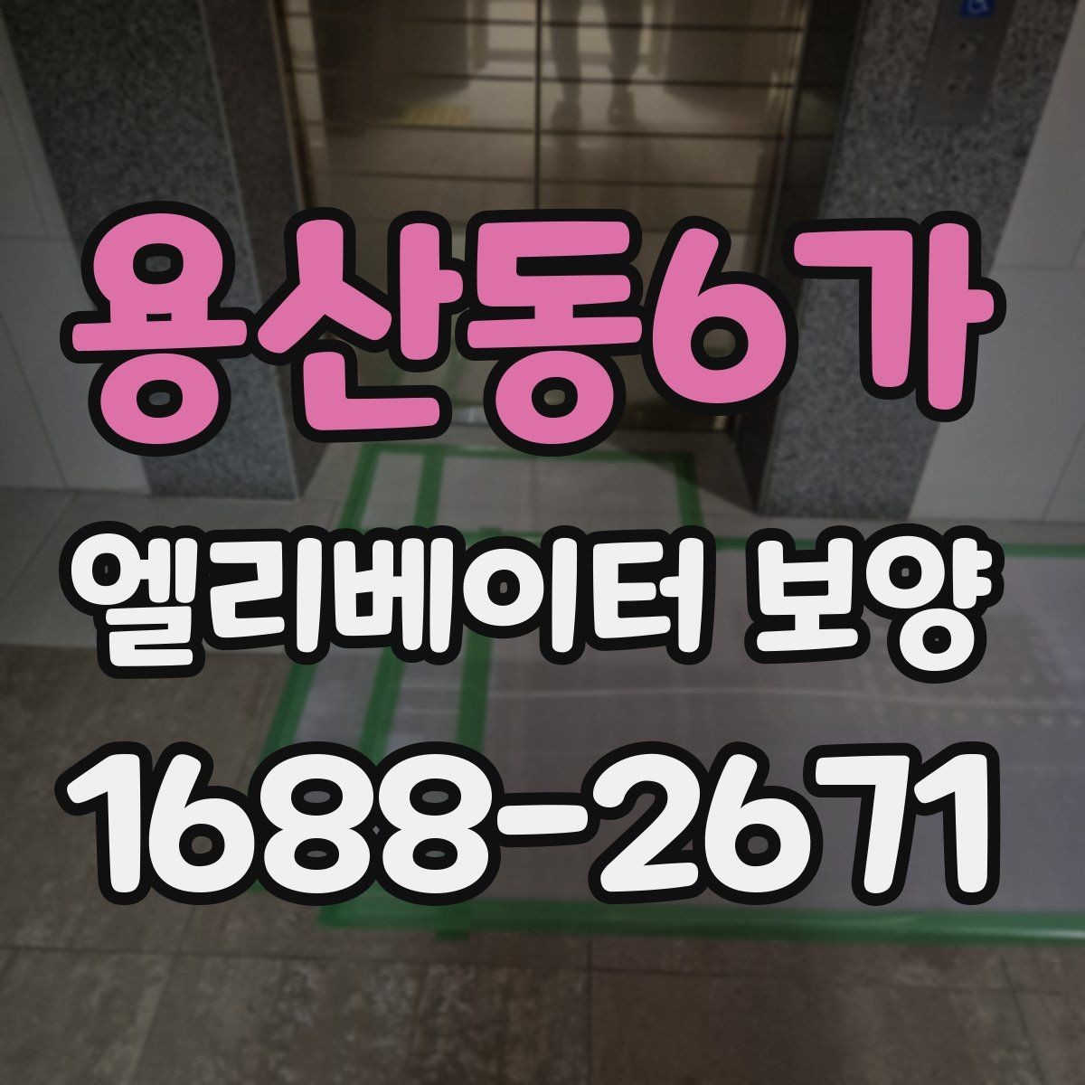 용산동6가 엘리베이터 보양 현장별 위험 요소와 대응 방법