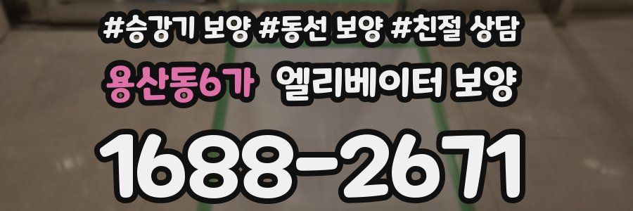 용산동6가 엘리베이터 보양