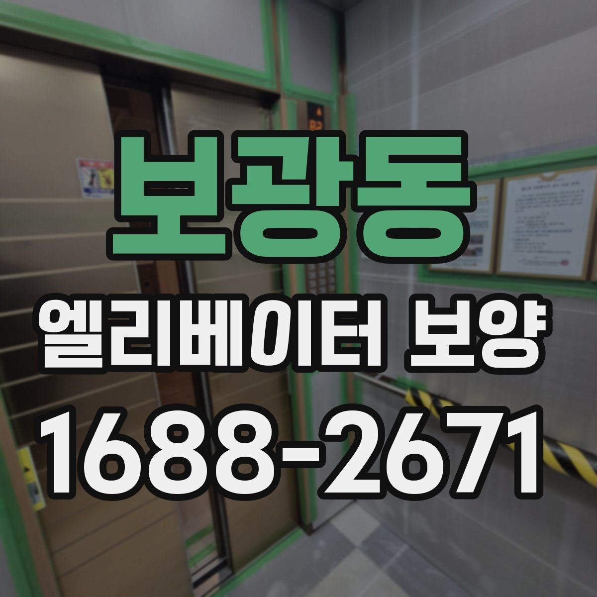 보광동 엘리베이터 보양 시공 업체를 선택하는 현실적인 기준